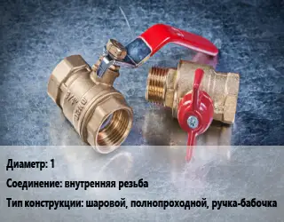 Кран металлический 1 внутренняя резьба шаровой, полнопроходной, ручка-бабочка